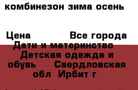 комбинезон зима осень  › Цена ­ 1 200 - Все города Дети и материнство » Детская одежда и обувь   . Свердловская обл.,Ирбит г.